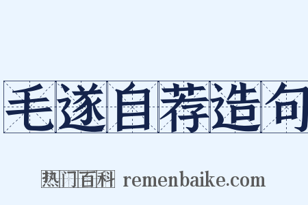 毛遂自荐造句是什么意思的图片